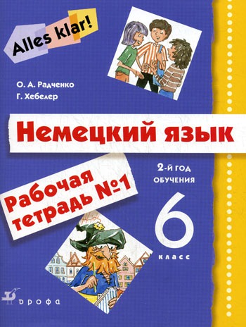 

Немецкий язык. Alles klar! 6 класс. Рабочая тетрадь 1. 2-ой год обучения. С тестовыми заданиями. Вертикаль.