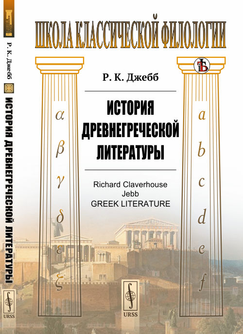 

История древнегреческой литературы