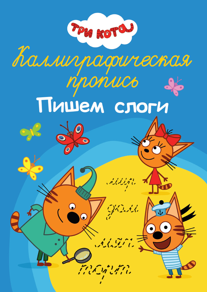 

Каллиграфическая пропись. Три кота. Пишем слоги