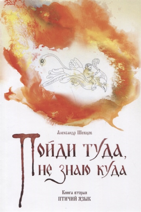 

Пойди туда, не знаю куда. Книга вторая. Птичий язык