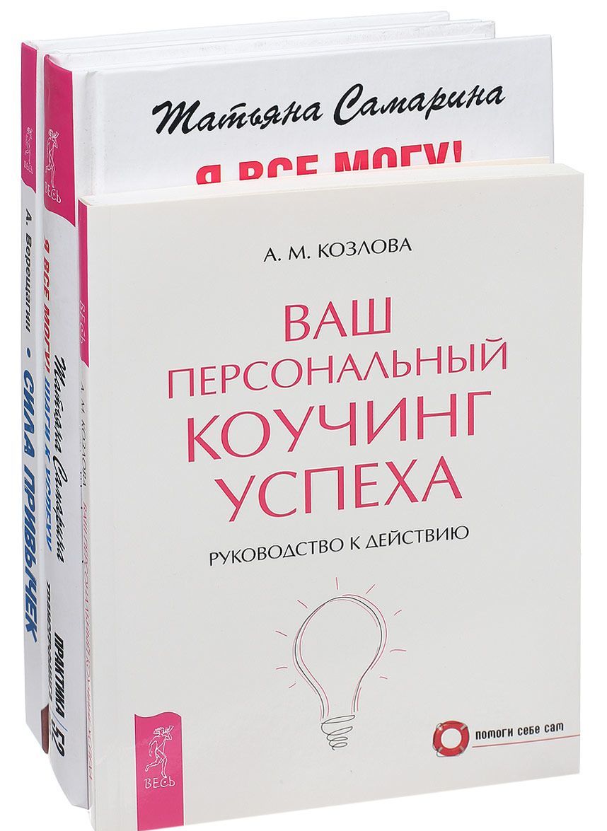 

Сила привычек. Я все могу. Ваш персональный коучинг