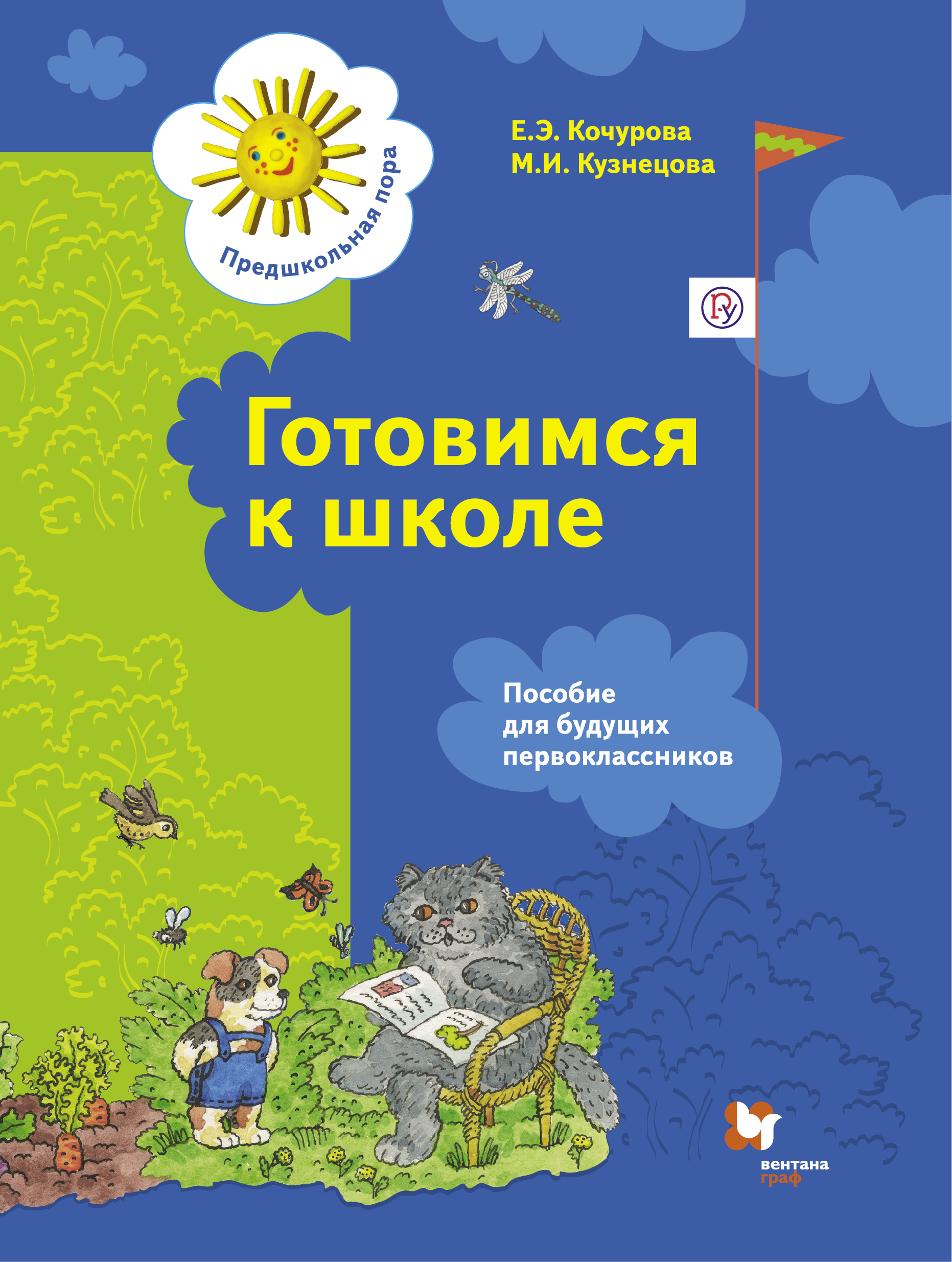 

Готовимся к школе. 5-7 лет. Пособие для будущих первоклассников..