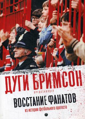 

Восстание фанатов. Из истории футбольного протеста