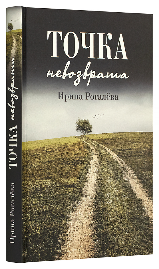

Точка невозврата: сказки, рассказы