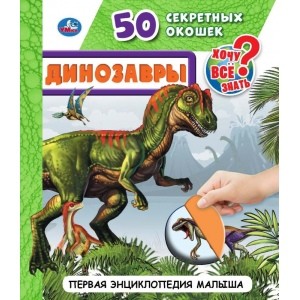 

Динозавры. 50 секретных окошек. Первая энциклопедия малыша
