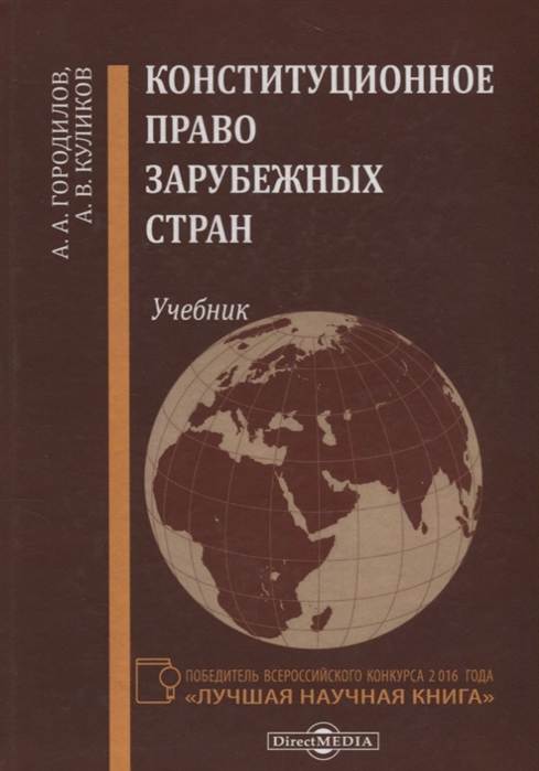 

Конституционное право заежных стран: учебник