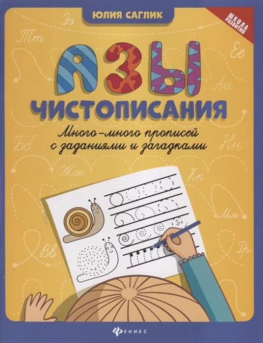 

Азы чистописания. Много-много прописей с заданиями