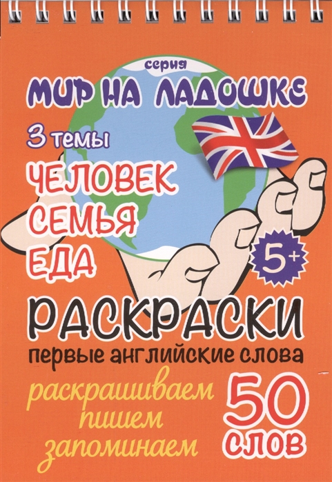 

Раскраски. Первые английские слова: Человек, Семья, Еда