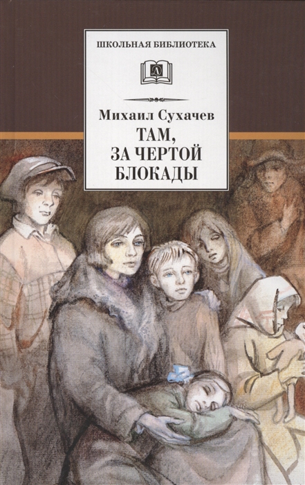 

Там, за чертой блокады. Повесть