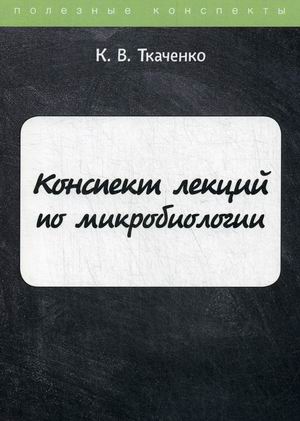 

Конспект лекций по микробиологии