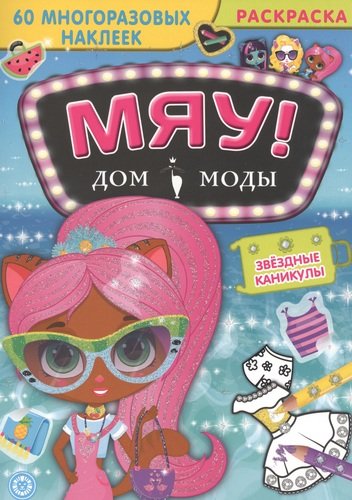 

Звездные каникулы. Дом модыМяу