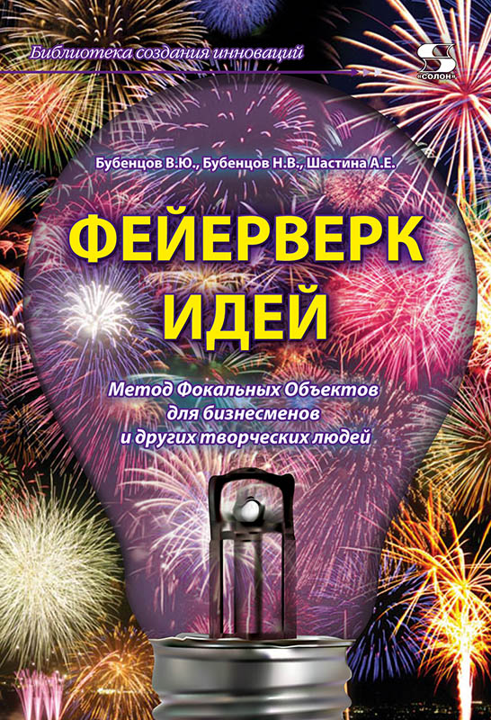 

Феерверк идей. Метод Фокальных Объектов для бизнесменов и других творческих людей