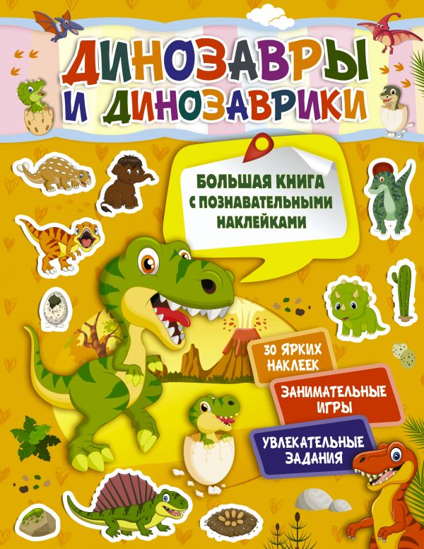 

Динозавры и динозаврики