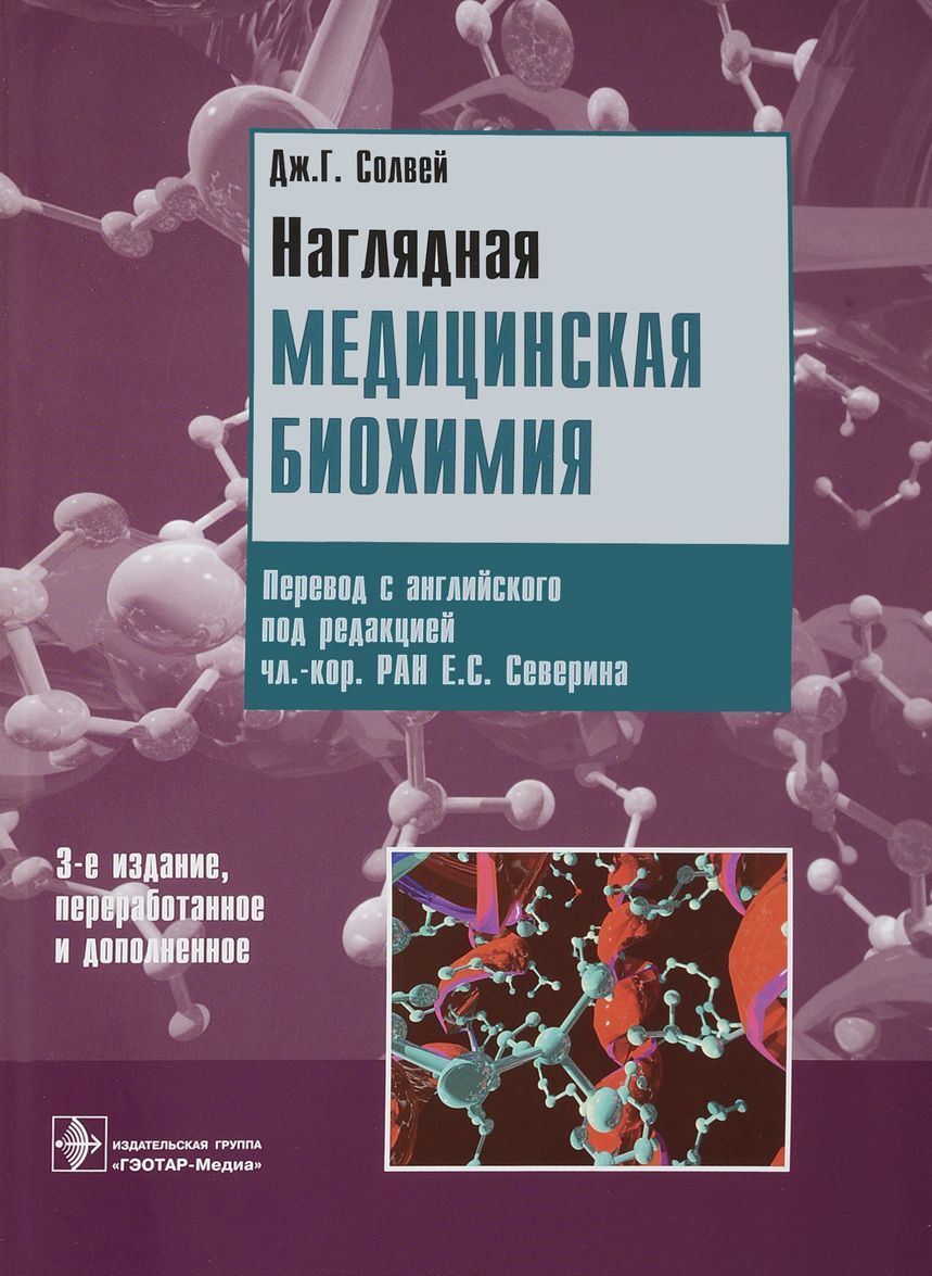 

Наглядная медицинская биохимия