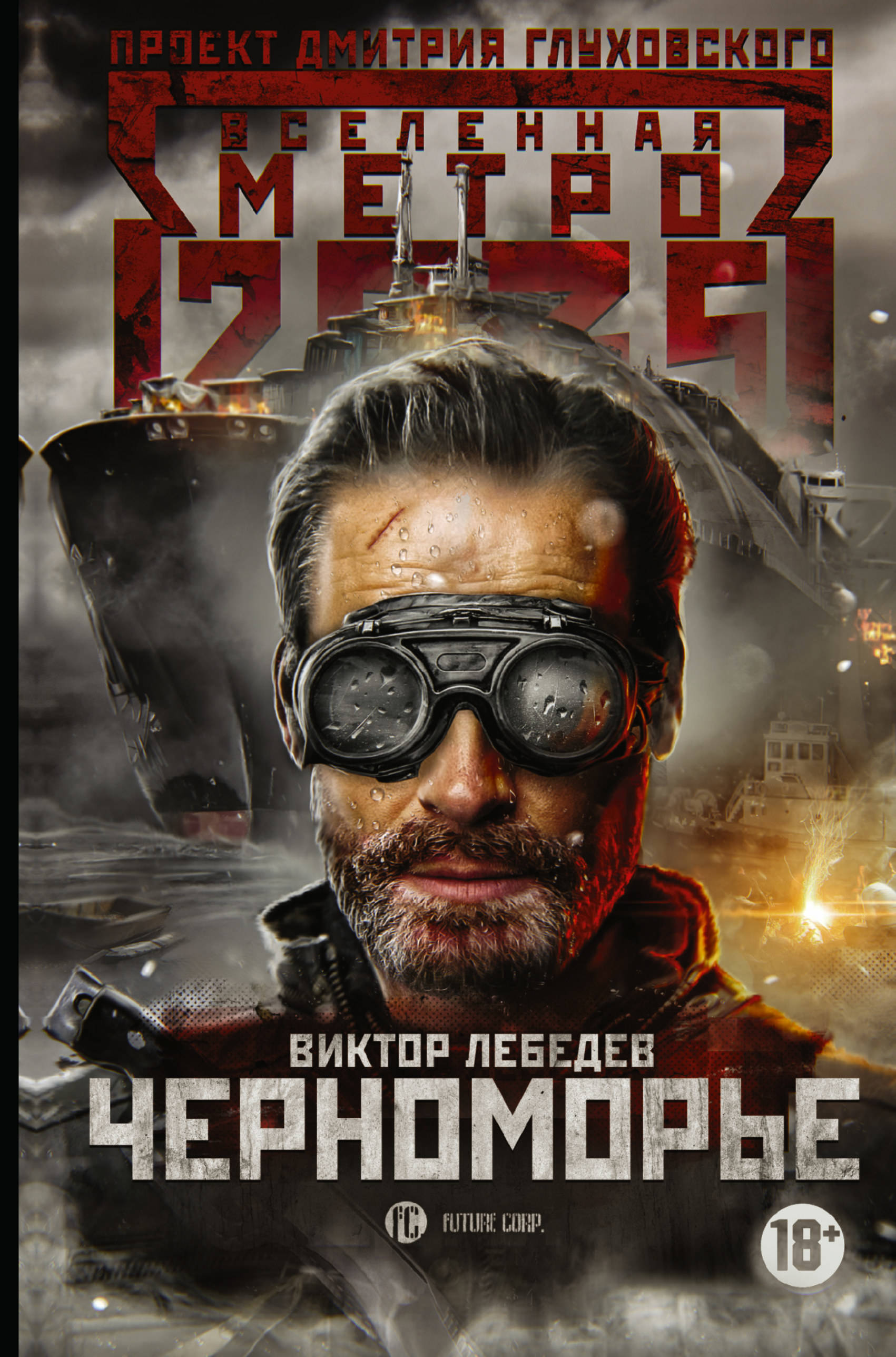 

Метро 2035: Черноморье