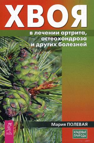 

Хвоя в лечении артрита, остеохондроза и других болезней (4251746)
