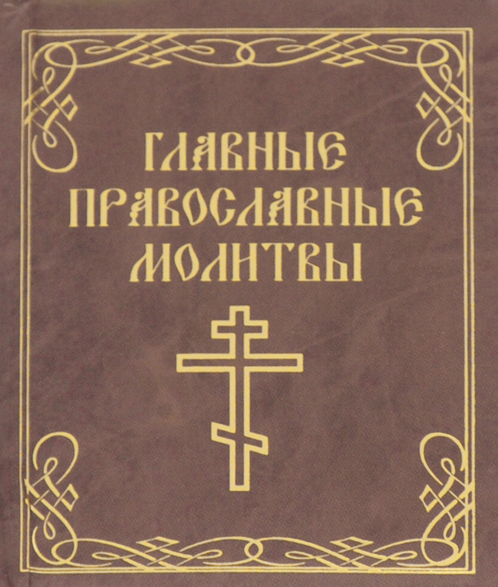 

Главные православные молитвы (995473)