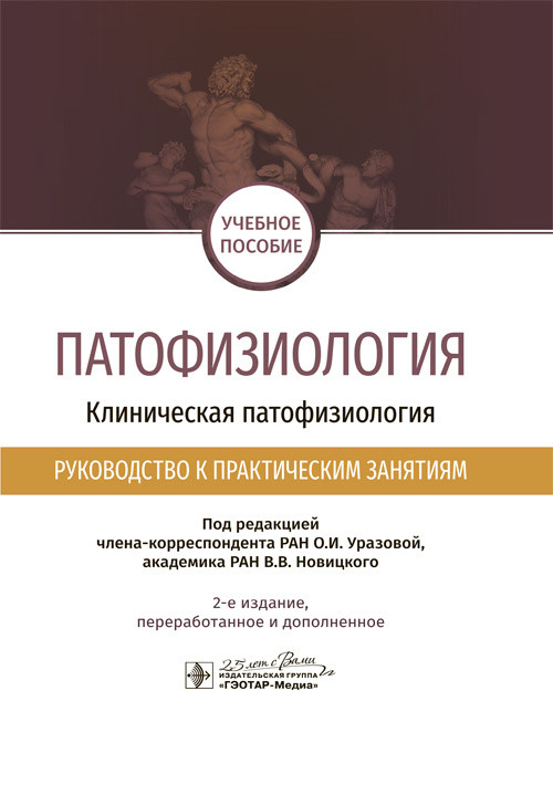 

Патофизиология. Клиническая патофизиология. Руководство к практическим занятиям