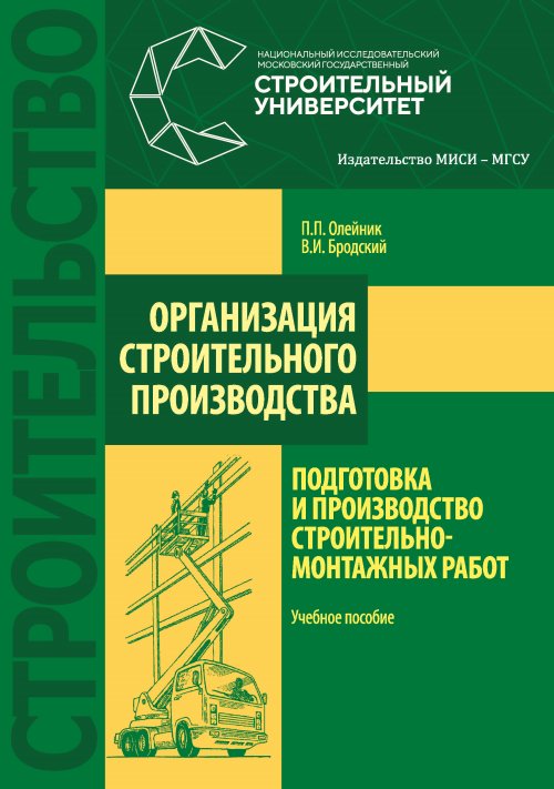 

Организация строительного производства. Подготовка и производство строительно-монтажных работ. Учебное пособие