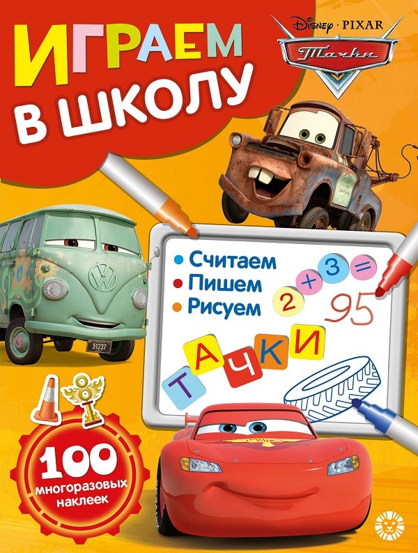 

Тачки. Играем в школу. 100 многоразовых наклеек