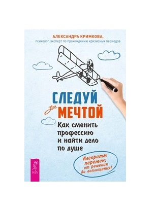 

Следуй за мечтой. Как сменить профессию и найти дело по душе. Алгоритм перемен
