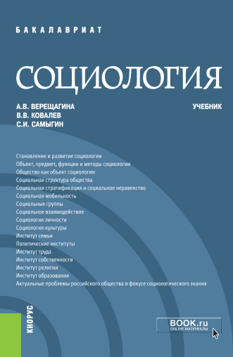 

Социология. Учебник