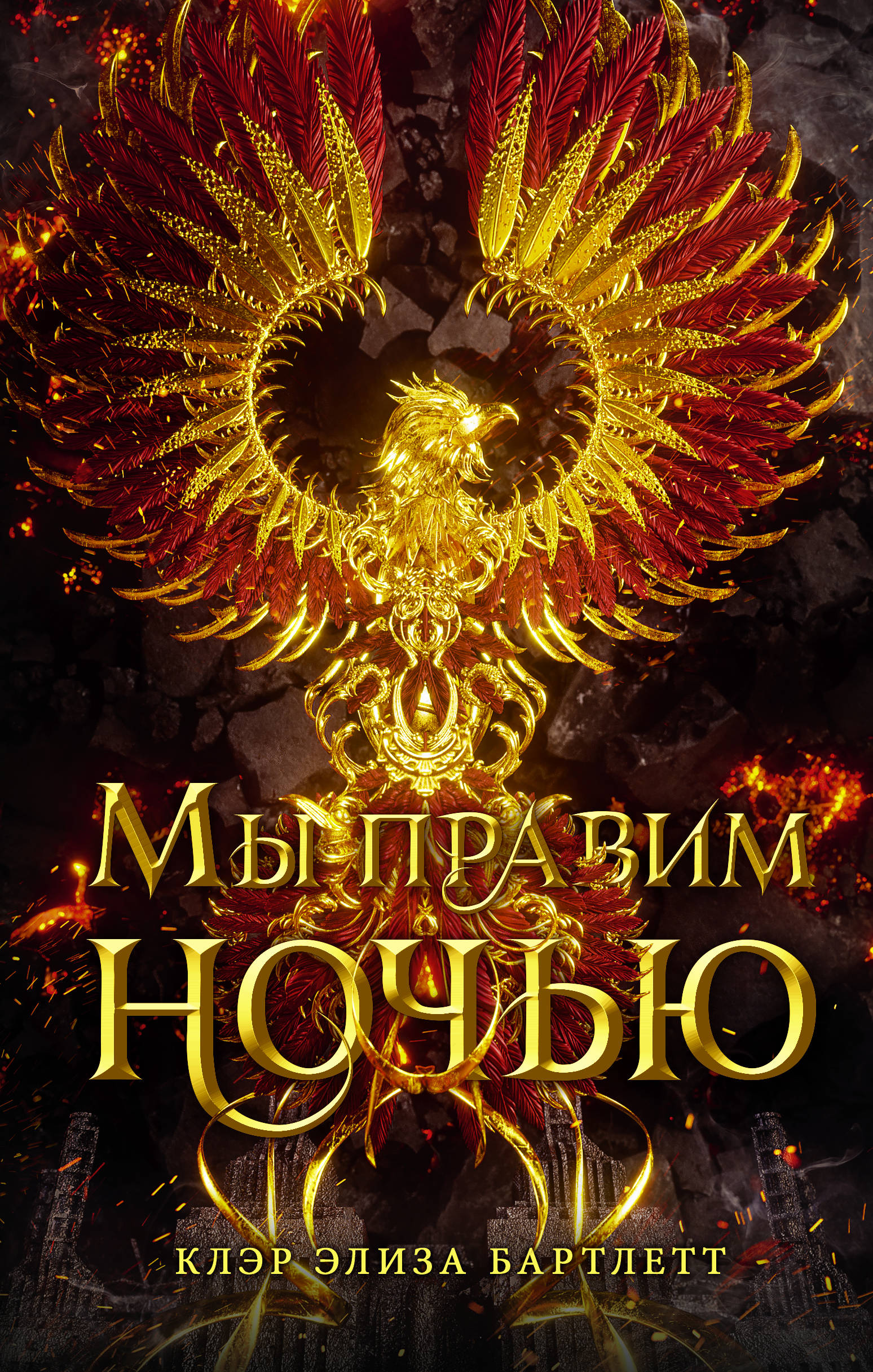 

Мы правим ночью