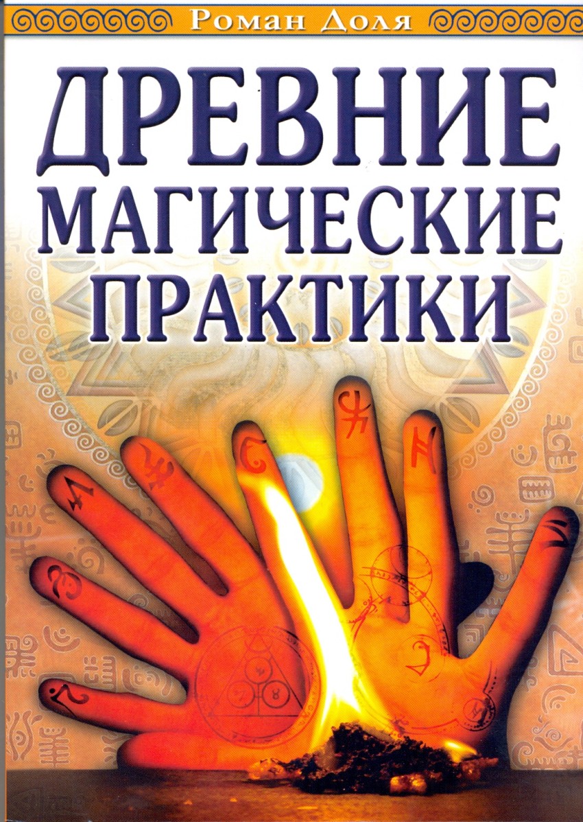 

Древние магические практики. Йога, посвящения, чакральная система