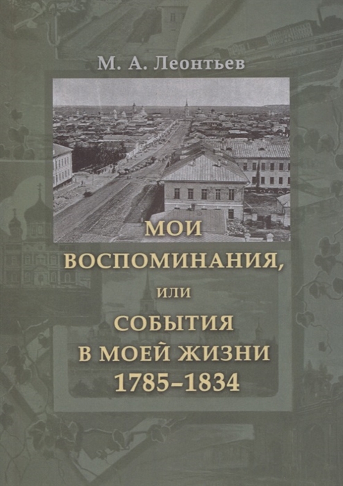 

Мои воспоминания, или События в моей жизни. 17851834