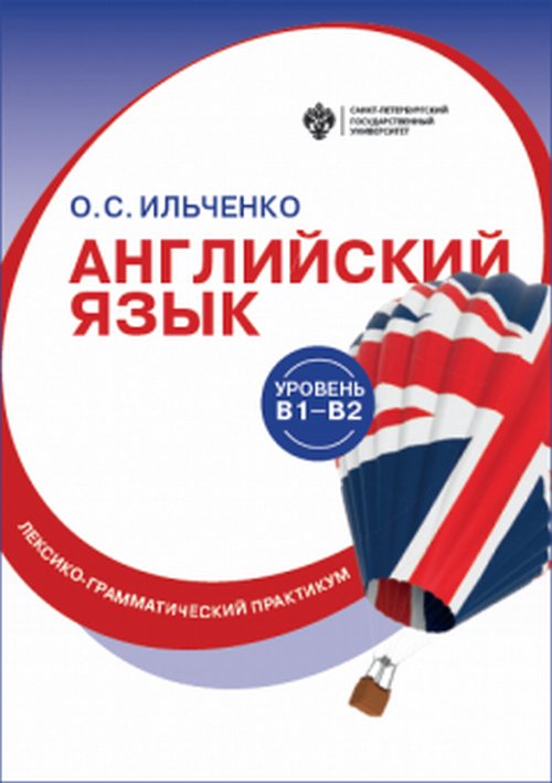 

Английский язык (В1-В2). Лексико-грамматический практикум