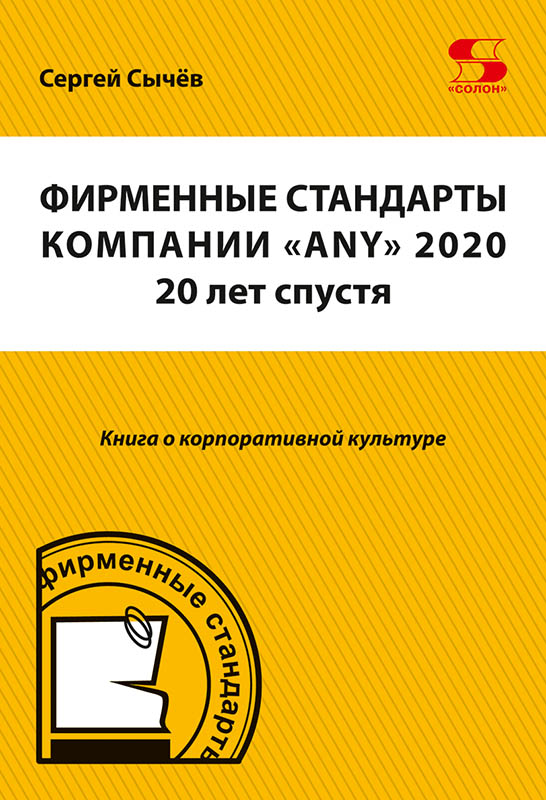 

Фирменные стандарты компанииANY2020 20 лет спустя