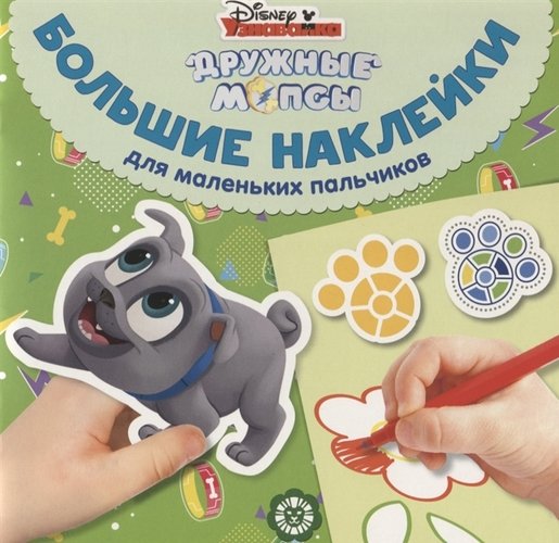 

Большие наклейки для маленьких пальчиков N БН 1904Дружные