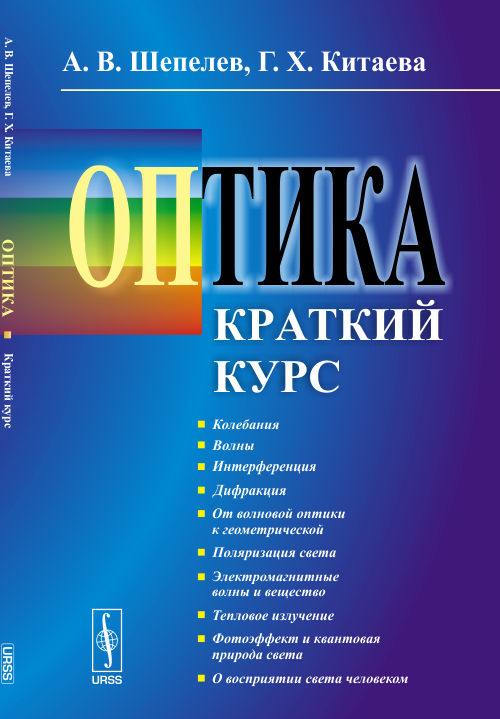 

Оптика. Краткий курс