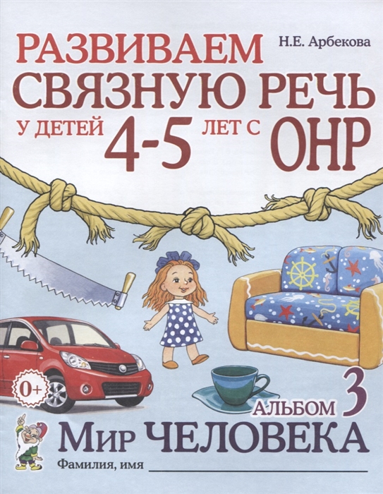 

Развиваем связную речь у детей 4-5 лет с ОНР. Альбом 3. Мир человека (1671977)