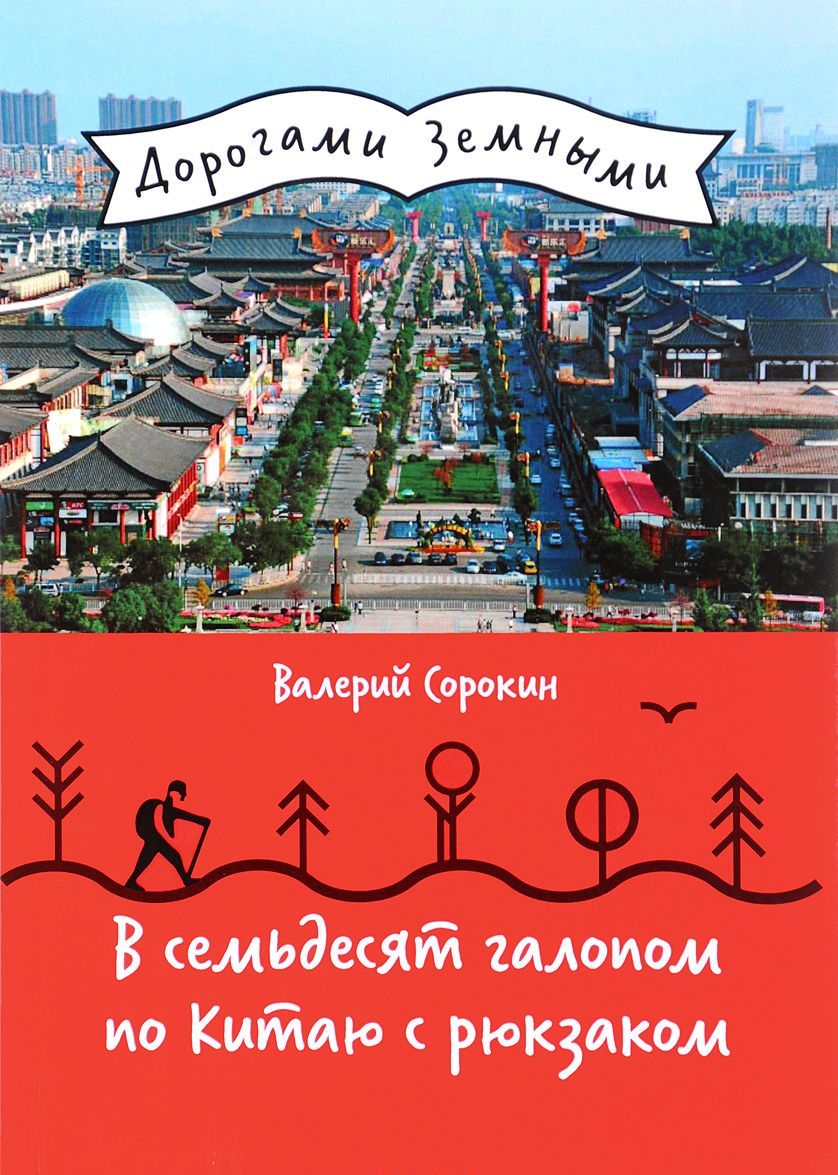 

В семьдесят галопом по Китаю с рюкзаком (1607240)