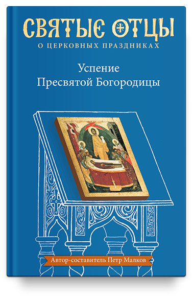 

Успение Пресвятой Богородицы. Антология святоотеческих проповедей