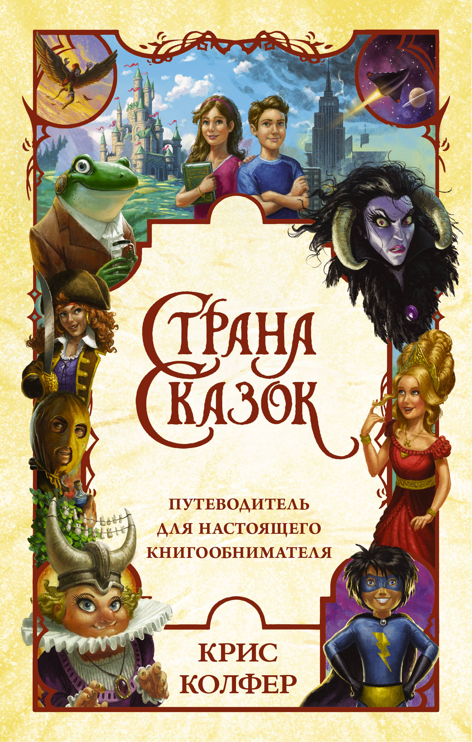

Страна Сказок. Путеводитель для настоящего книгообнимателя