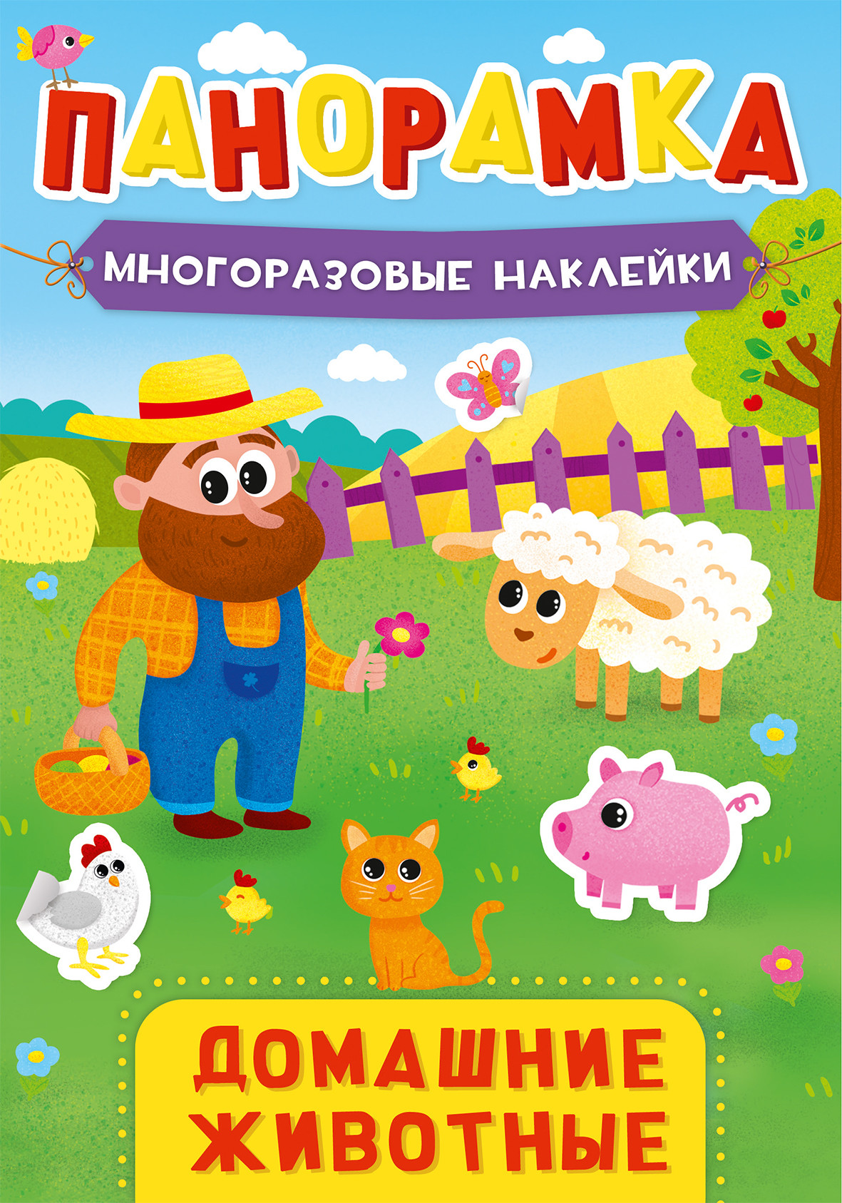 

Панорамка с наклейками. Домашние животные