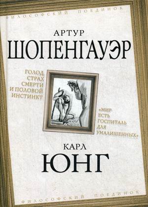 

Голод, страх смерти и половой инстинкт. Мир есть госпиталь для умалишенных