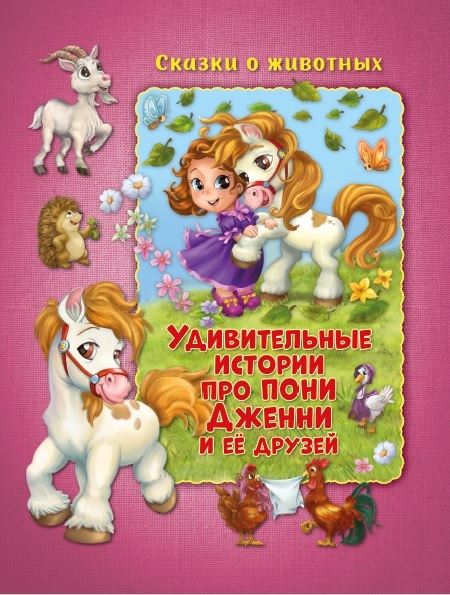 

Удивительные истории про пони Дженни и ее друзей