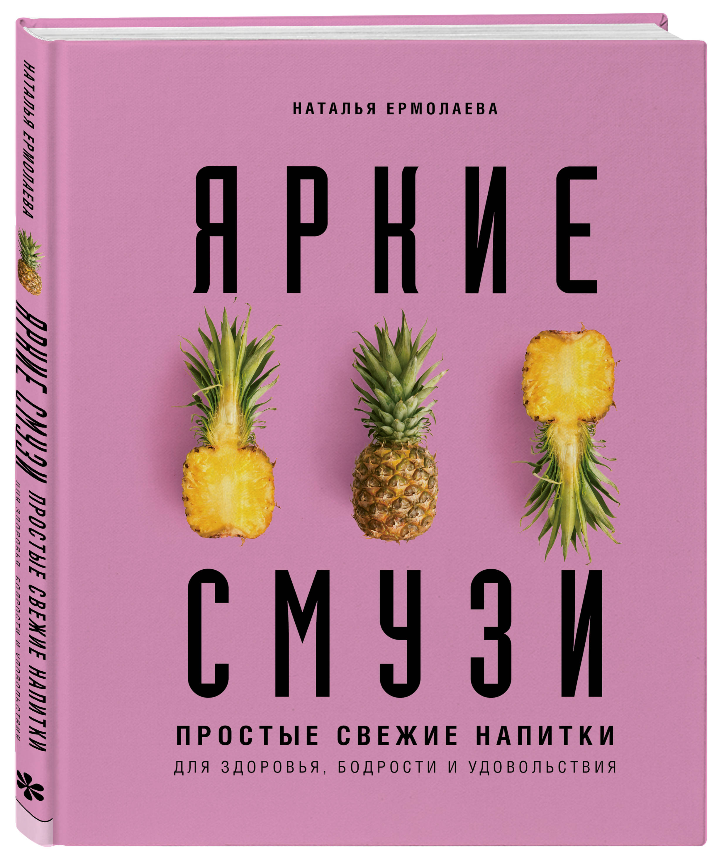

Яркие смузи. Простые свежие напитки для здоровья, бодрости и удовольствия