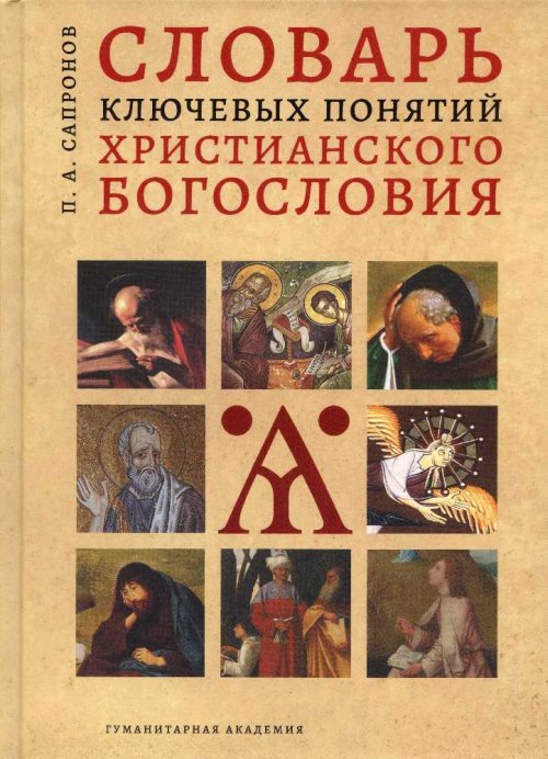 

Словарь ключевых понятий христианского богословия