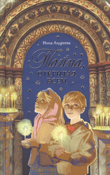 

Тайна, открытая всем. Рассказы и сказки для детей