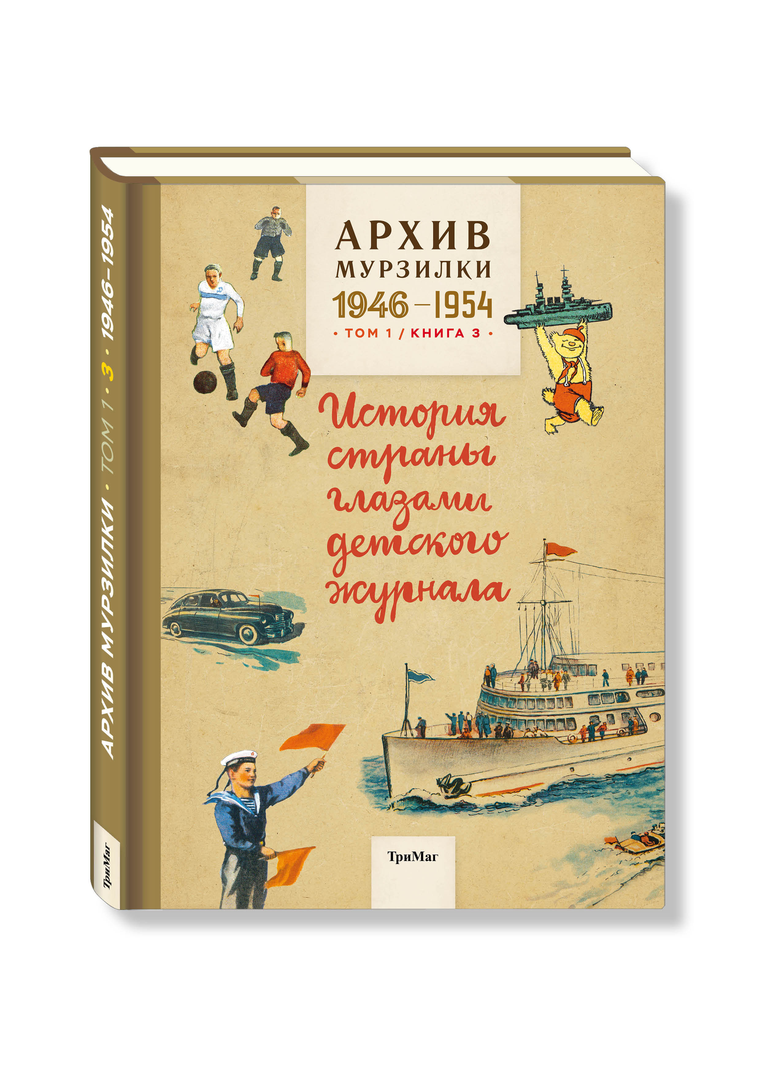 

Архив Мурзилки. История страны глазами детского журнала.Том 1. Книга 3. 1946-1954 гг