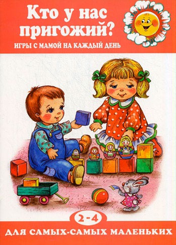 

Кто у нас пригожий Игры с мамой на каждый день. 2-4 года (672085)