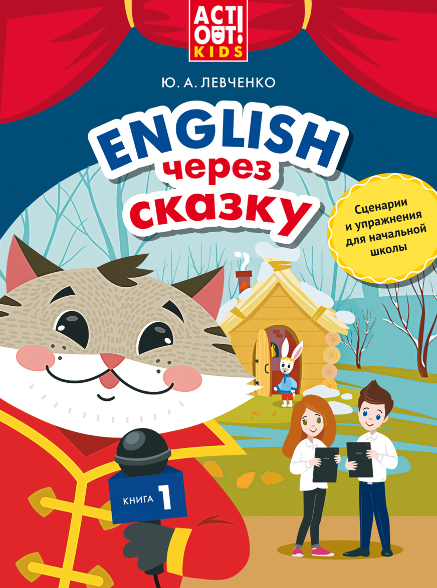 

English через сказку. Книга 1