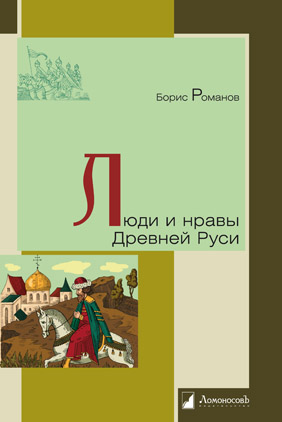 

Люди и нравы Древней Руси (1725914)