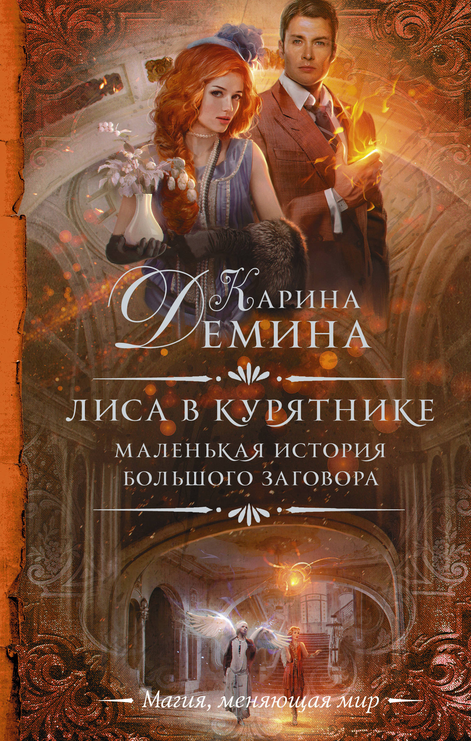 

Маленькая история большого заговора. Лиса в курятнике
