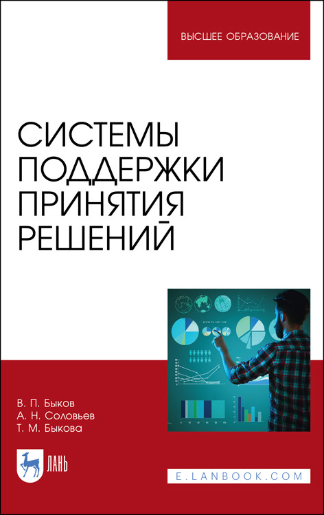 

Системы поддержки принятия решений