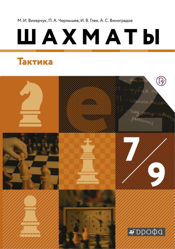 

Шахматы. 7-9 классы. Учебник. Тактика